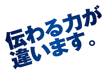 伝わる力が違います。